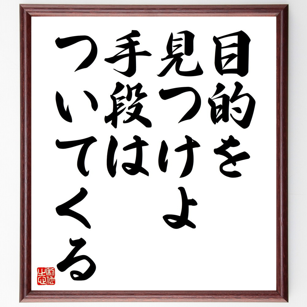 ガンディー（ガンジー）の名言「目的を見つけよ、手段はついてくる」手書き書道色紙額／受注後の毛筆直筆（V4459）