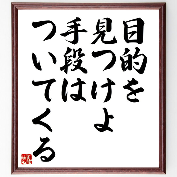 ガンディー（ガンジー）の名言「目的を見つけよ、手段はついてくる」額付き書道色紙／受注後直筆（V4459) 1枚目の画像