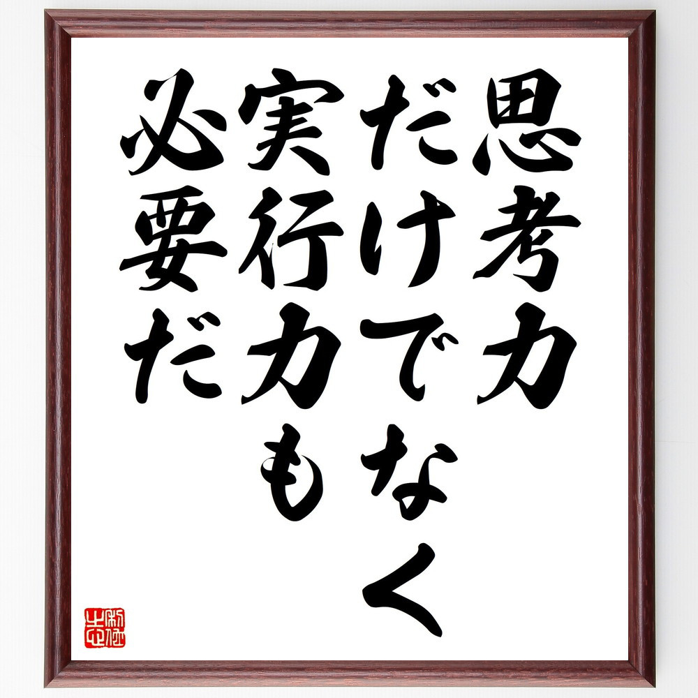 名言「思考力だけでなく、実行力も必要だ」手書き書道色紙額／受注後の毛筆直筆（V4463）