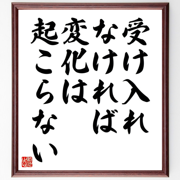 名言「受け入れなければ、変化は起こらない」額付き書道色紙／受注後直筆（V4467) 1枚目の画像