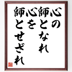 名言「心の師となれ、心を師とせざれ」額付き書道色紙／受注後直筆（V4470) 1枚目の画像