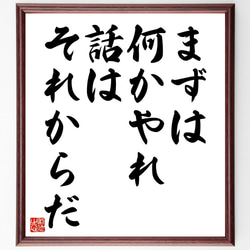 フランクリン・ルーズベルトの名言「まずは何かやれ、話はそれからだ」額付き書道色紙／受注後直筆（V4472) 1枚目の画像