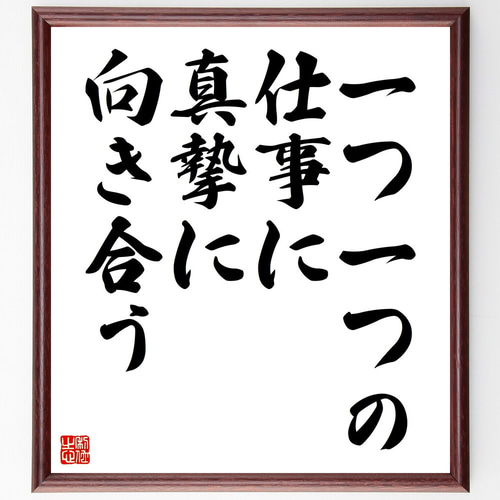 名言「一つ一つの仕事に真摯に向き合う」手書き書道色紙額／受注後の