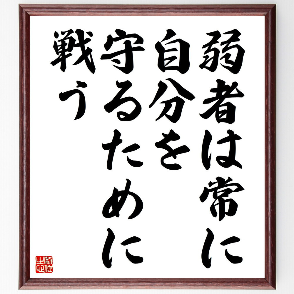 名言「弱者は常に自分を守るために戦う」手書き書道色紙額／受注後の毛筆直筆（V4475）