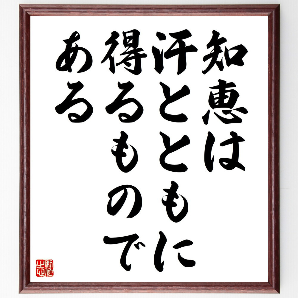 名言「知恵は汗とともに得るものである」手書き書道色紙額／受注後の毛筆直筆（V4479）