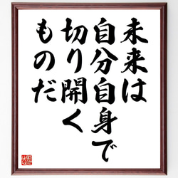 名言「未来は自分自身で切り開くものだ」額付き書道色紙／受注後直筆（V4480) 1枚目の画像