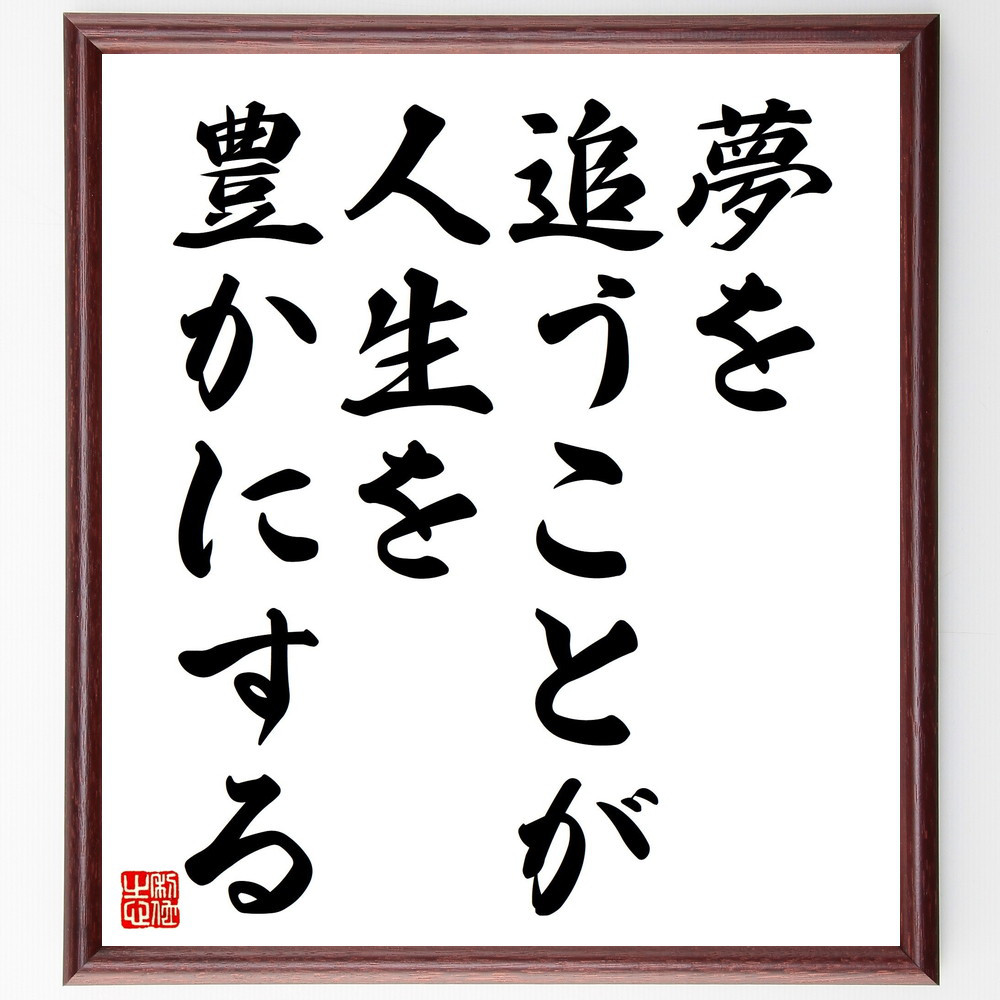 名言「夢を追うことが人生を豊かにする」手書き書道色紙額／受注後の毛筆直筆（V4481）