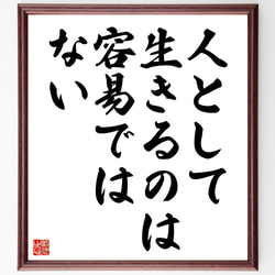 名言「人として生きるのは容易ではない」額付き書道色紙／受注後直筆（V4482) 1枚目の画像