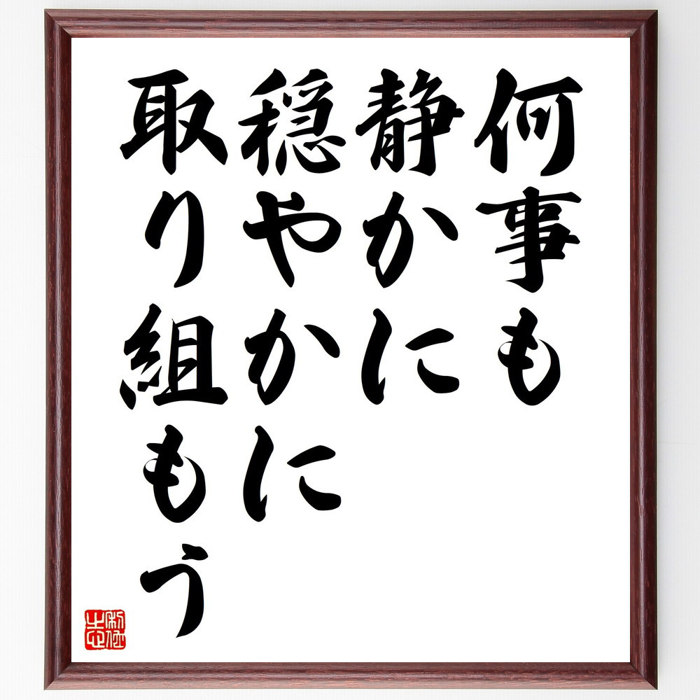 名言「何事も静かに穏やかに取り組もう」手書き書道色紙額／受注後の毛筆直筆（V4483）