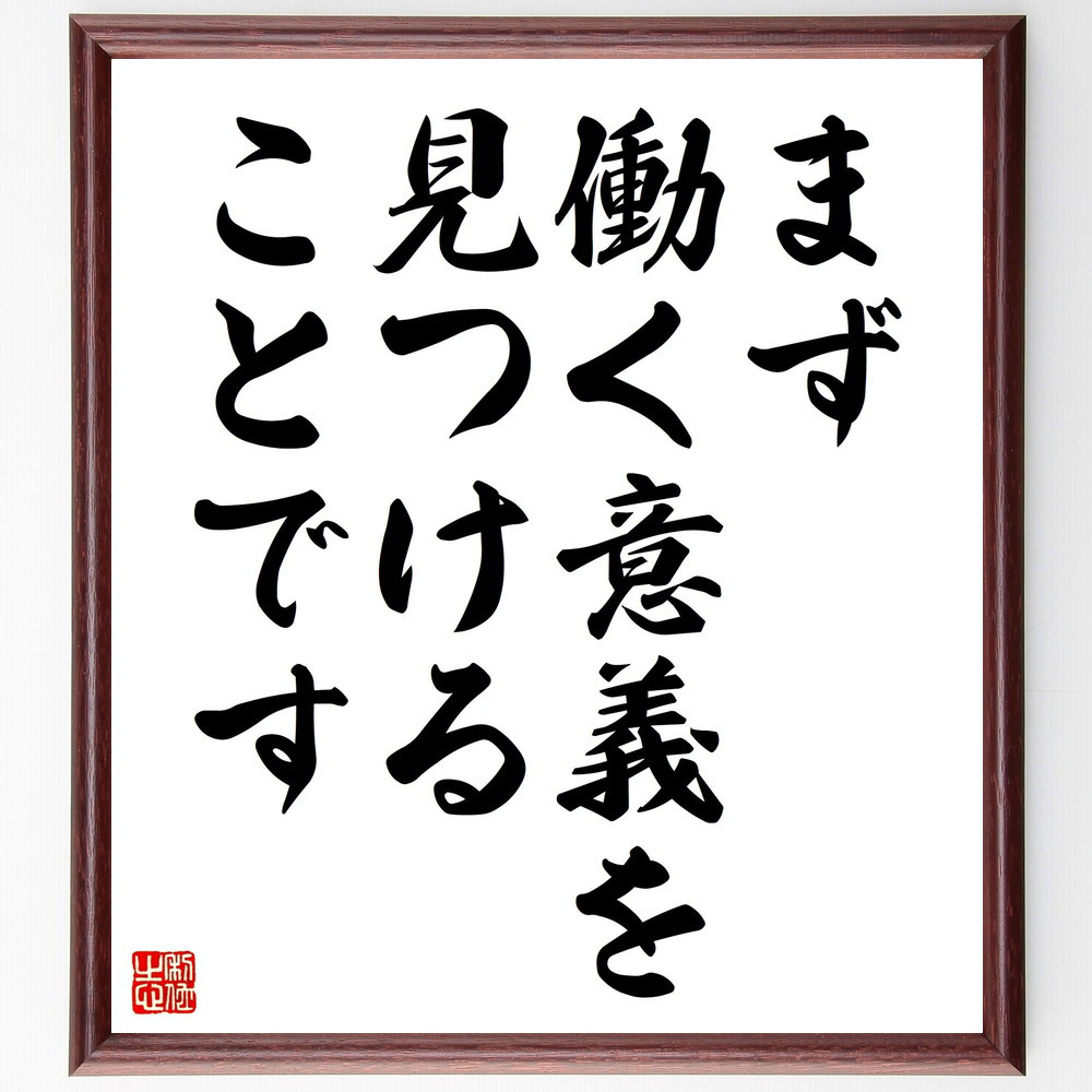 名言「まず、働く意義を見つけることです」手書き書道色紙額／受注後の毛筆直筆（V4484）