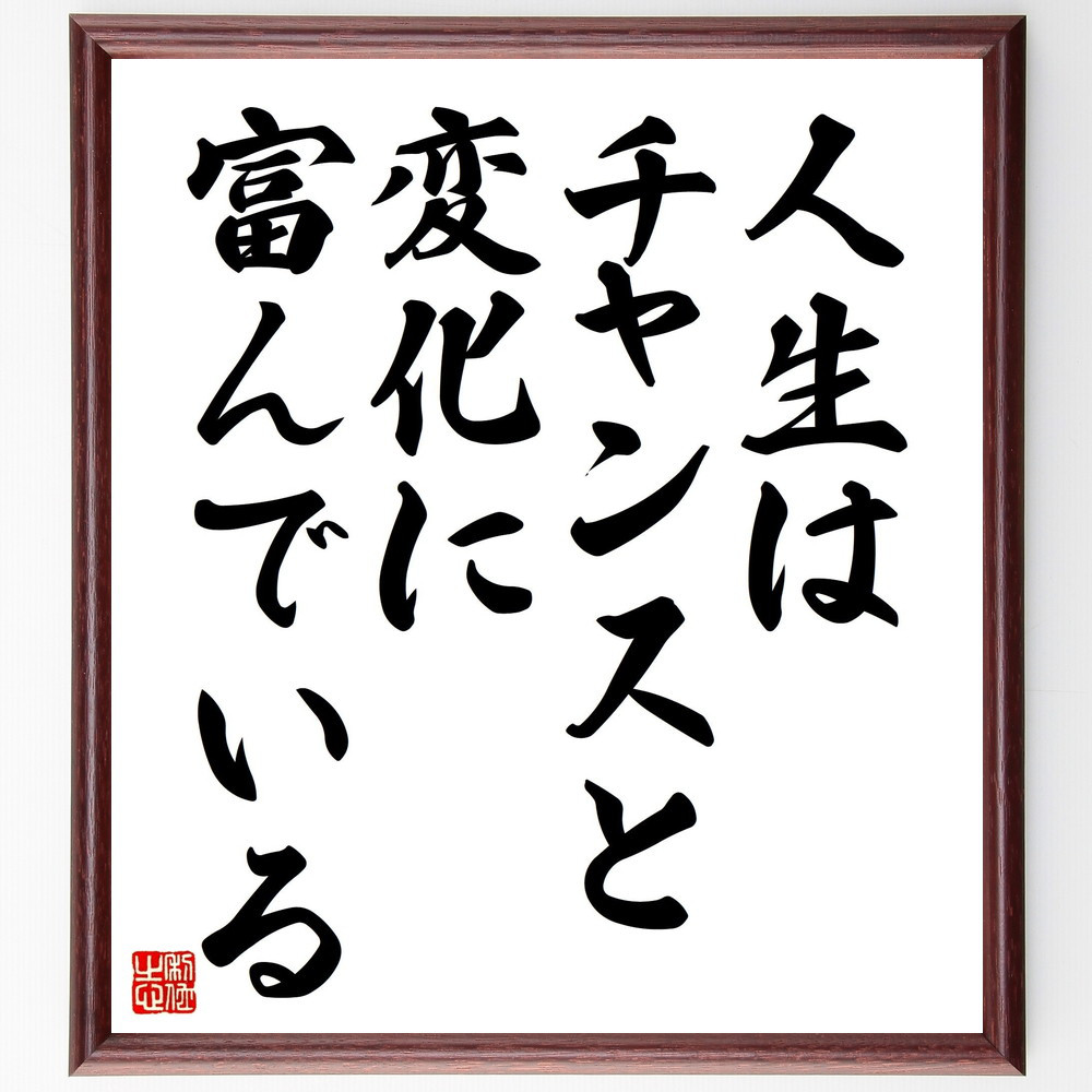 アリストテレスの名言「人生はチャンスと変化に富んでいる」手書き書道色紙額／受注後の毛筆直筆（V4486）