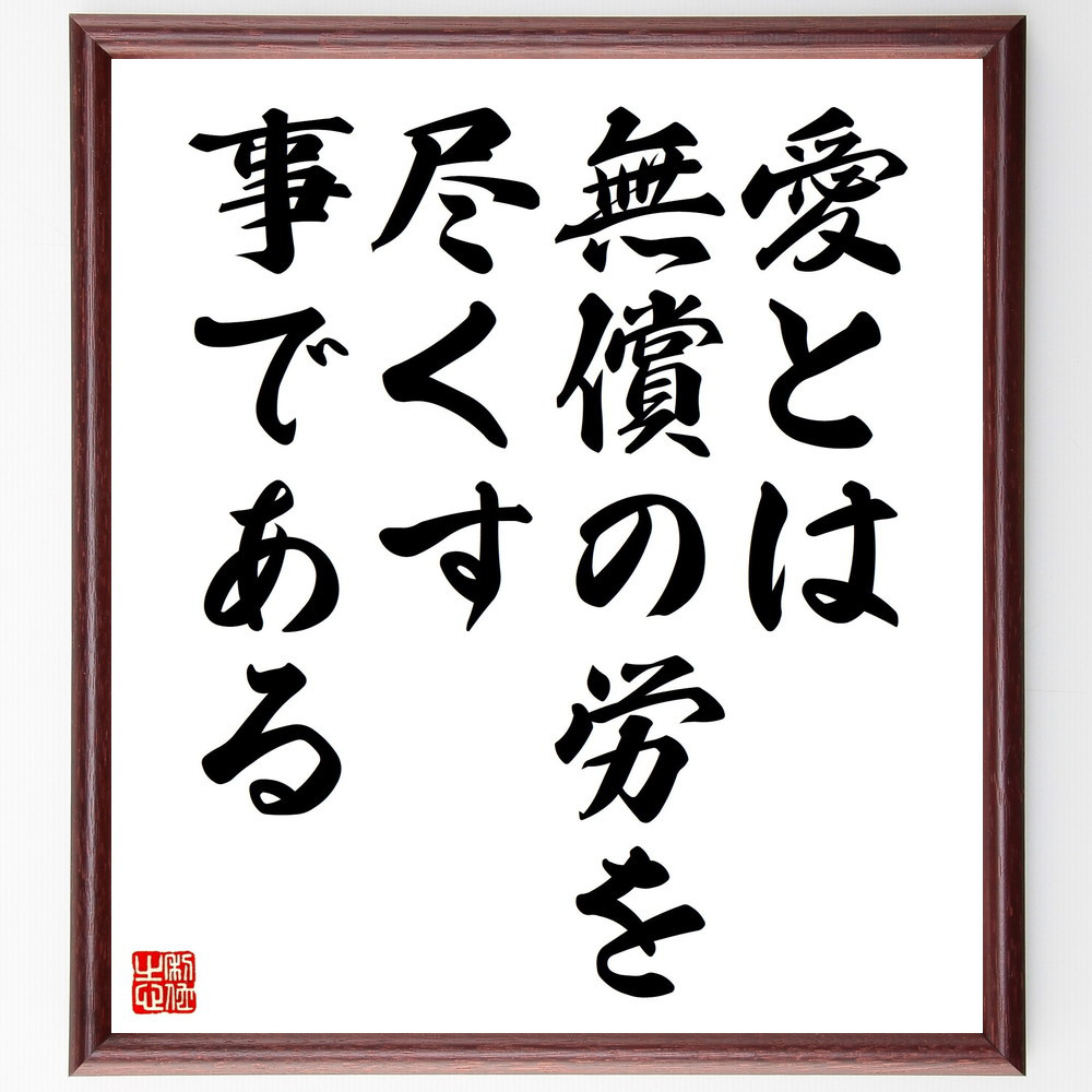 名言「愛とは、無償の労を尽くす事である」手書き書道色紙額／受注後の毛筆直筆（V4491）