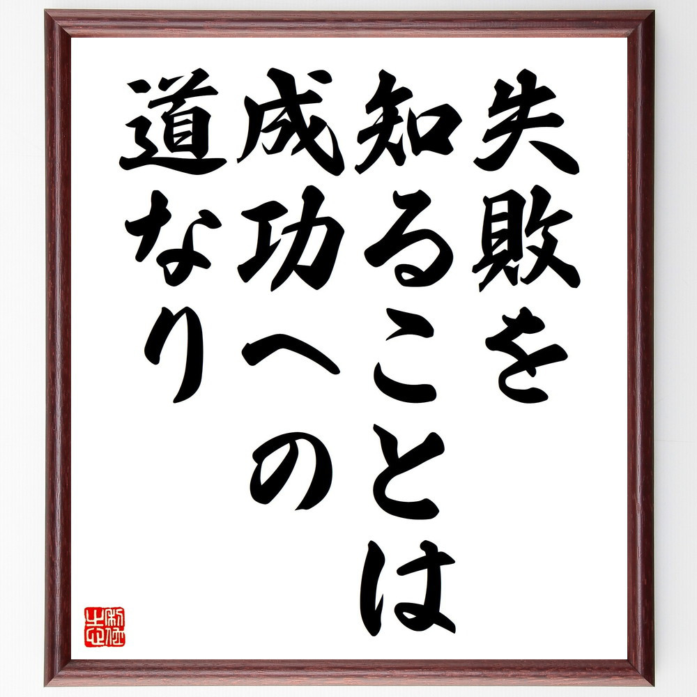 名言「失敗を知ることは、成功への道なり」手書き書道色紙額／受注後の毛筆直筆（V4494）