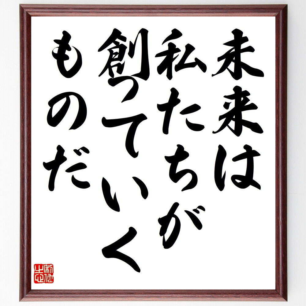 名言「未来は、私たちが創っていくものだ」手書き書道色紙額／受注後の毛筆直筆（V4502）