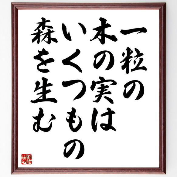 ラルフ・ワルド・エマーソンの名言「一粒の木の実は、いくつもの森を生む」額付き書道色紙／受注後直筆（V4516) 1枚目の画像