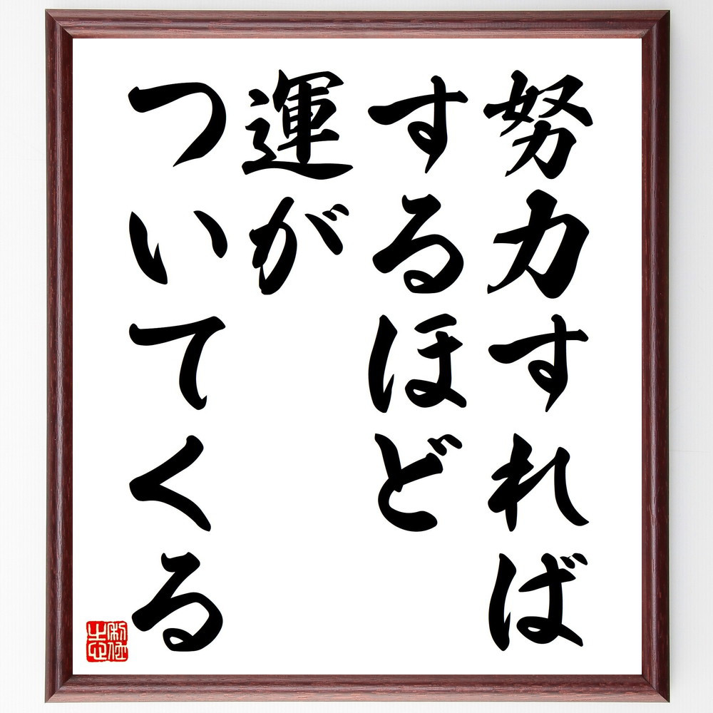 名言「努力すればするほど、運がついてくる」手書き書道色紙額／受注後の毛筆直筆（V4517）