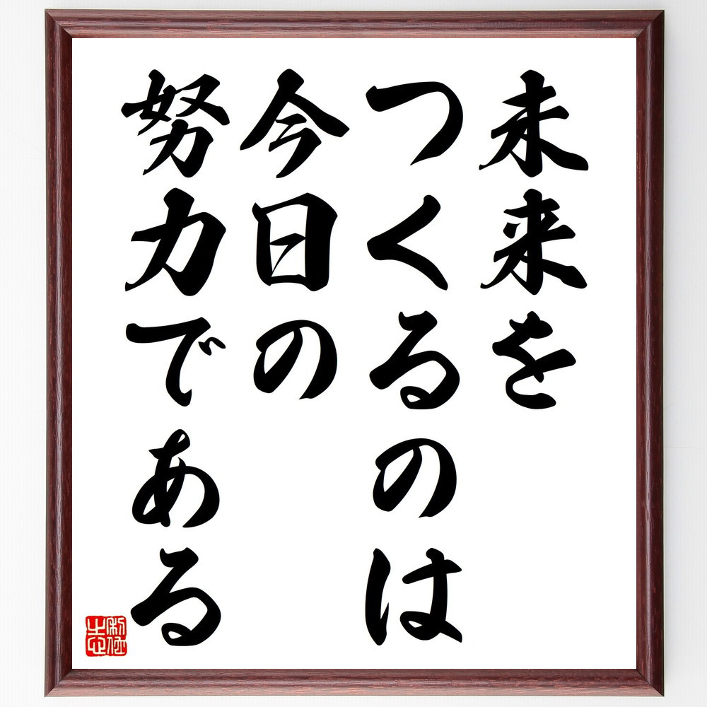 名言「未来をつくるのは、今日の努力である」手書き書道色紙額／受注後の毛筆直筆（V4518）