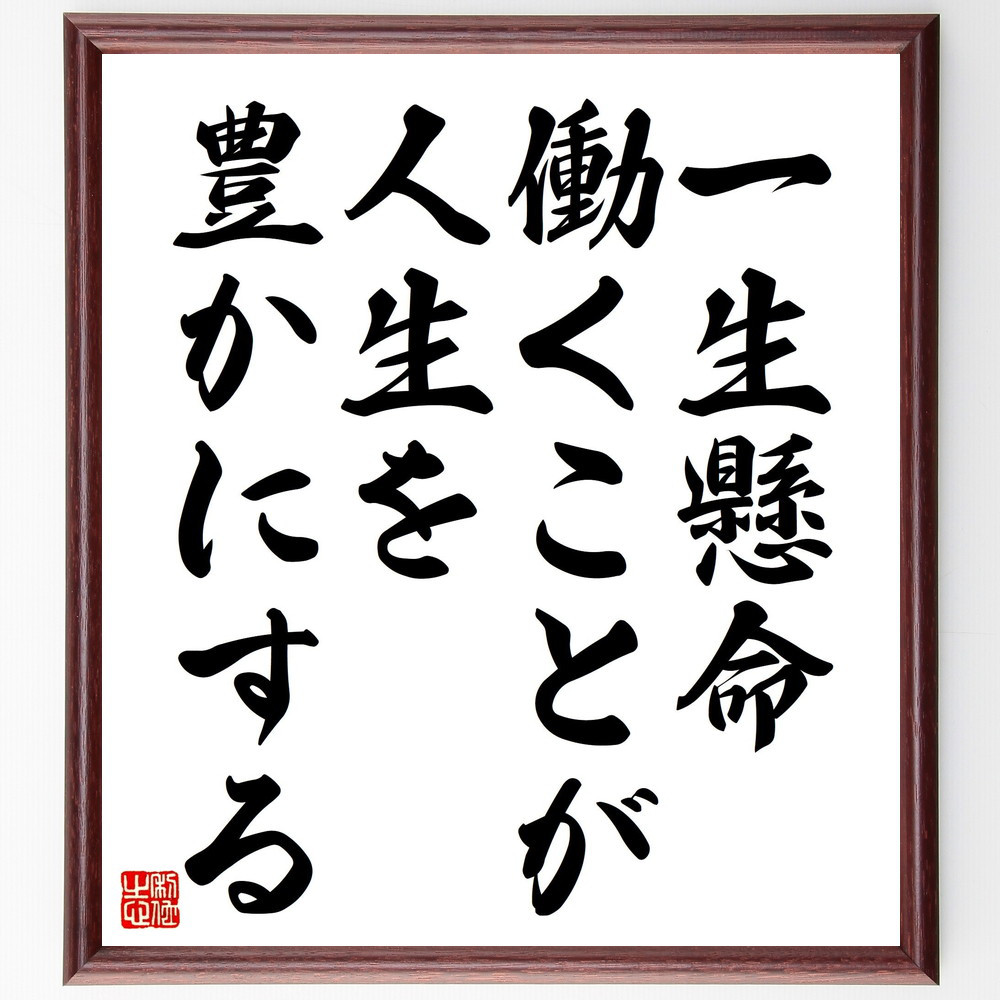 名言「一生懸命働くことが人生を豊かにする」手書き書道色紙額／受注後の毛筆直筆（V4519）