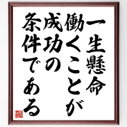 名言「一生懸命働くことが成功の条件である」額付き書道色紙／受注後直筆（V4520) 1枚目の画像