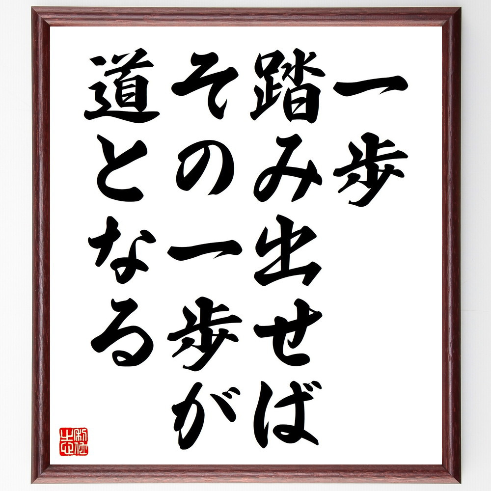 名言「一歩踏み出せば、その一歩が道となる」手書き書道色紙額／受注後の毛筆直筆（V4521）