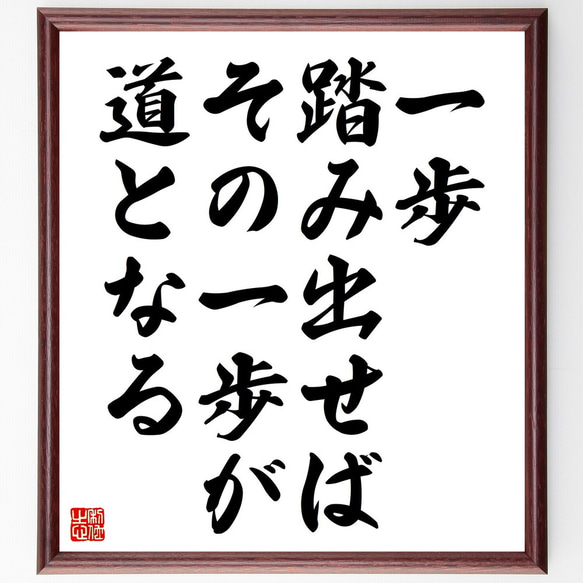 名言「一歩踏み出せば、その一歩が道となる」額付き書道色紙／受注後直筆（V4521) 1枚目の画像