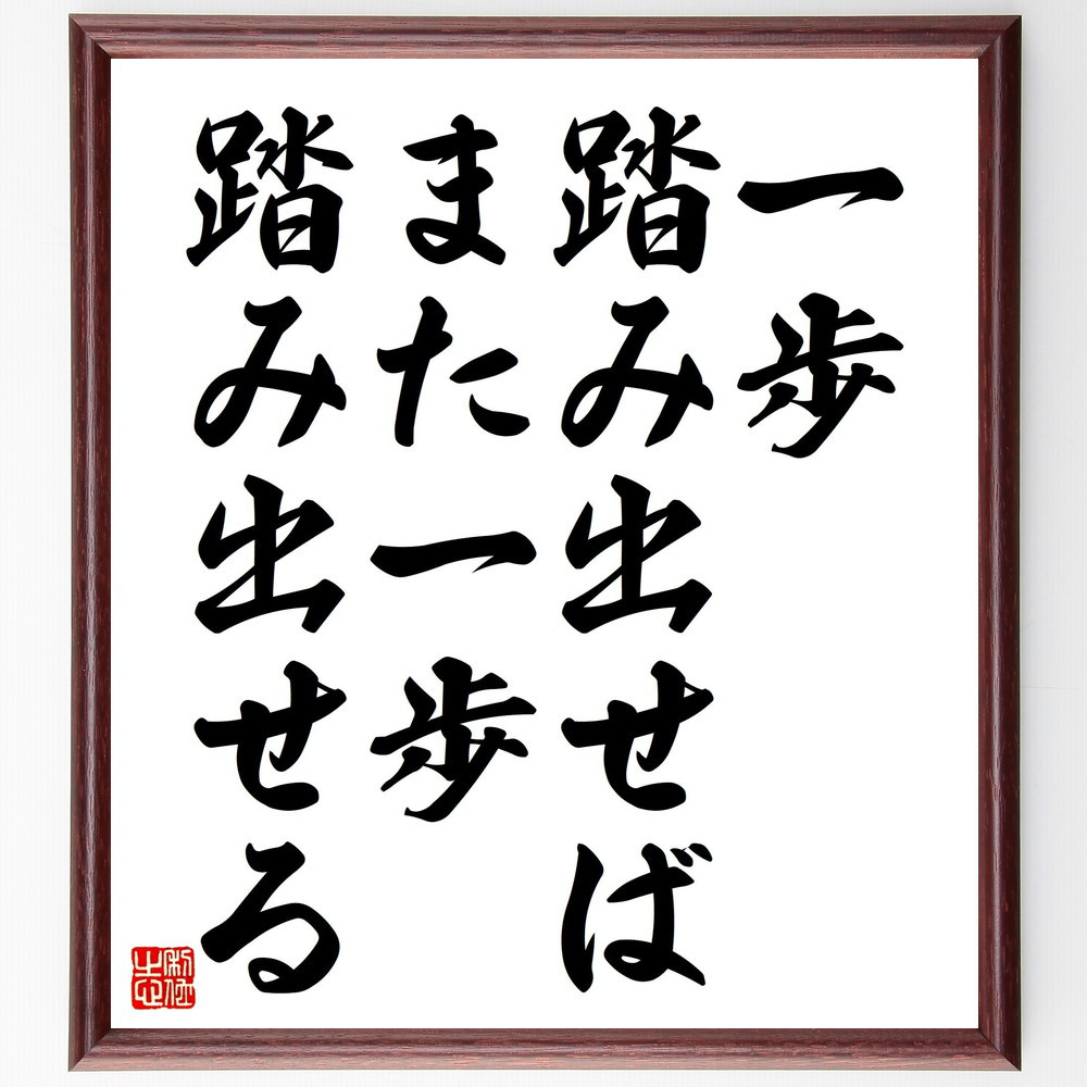 名言「一歩踏み出せば、また一歩踏み出せる」手書き書道色紙額／受注後の毛筆直筆（V4522）