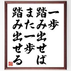 名言「一歩踏み出せば、また一歩踏み出せる」額付き書道色紙／受注後直筆（V4522) 1枚目の画像