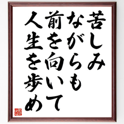 名言「苦しみながらも前を向いて人生を歩め」額付き書道色紙／受注後直筆（V4525) 1枚目の画像