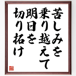 名言「苦しみを乗り越えて、明日を切り拓け」額付き書道色紙／受注後直筆（V4526) 1枚目の画像