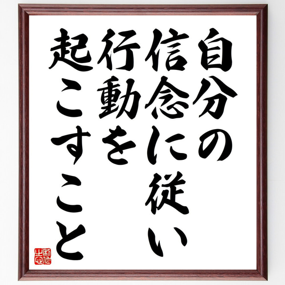 名言「自分の信念に従い、行動を起こすこと」額付き書道色紙／受注後直筆（V4528) 1枚目の画像