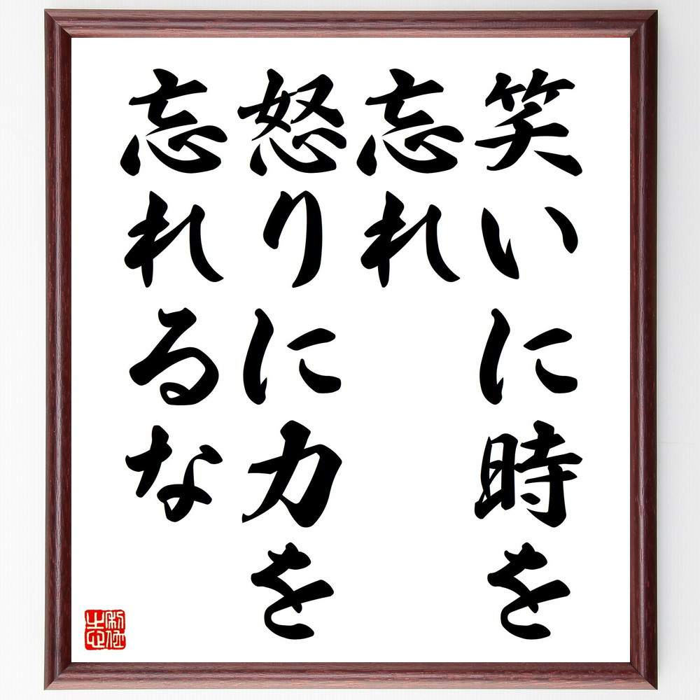 名言「笑いに時を忘れ、怒りに力を忘れるな」手書き書道色紙額／受注後の毛筆直筆（V4529）