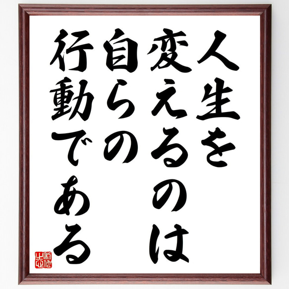 名言「人生を変えるのは、自らの行動である」額付き書道色紙／受注後直筆（V4531) 1枚目の画像