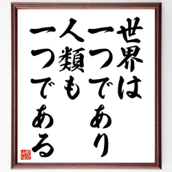 名言「世界は一つであり、人類も一つである」額付き書道色紙／受注後直筆（V4532) 1枚目の画像