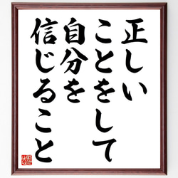 名言「正しいことをして、自分を信じること」額付き書道色紙／受注後直筆（V4534) 1枚目の画像