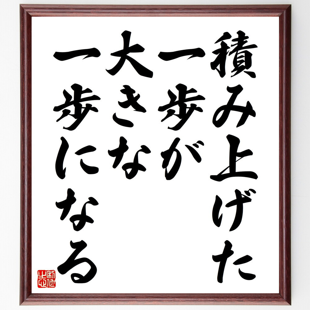 名言「積み上げた一歩が、大きな一歩になる」手書き書道色紙額／受注後の毛筆直筆（V4538）