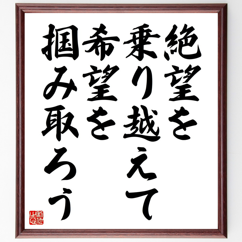 名言「絶望を乗り越えて、希望を掴み取ろう」手書き書道色紙額／受注後の毛筆直筆（V4539）
