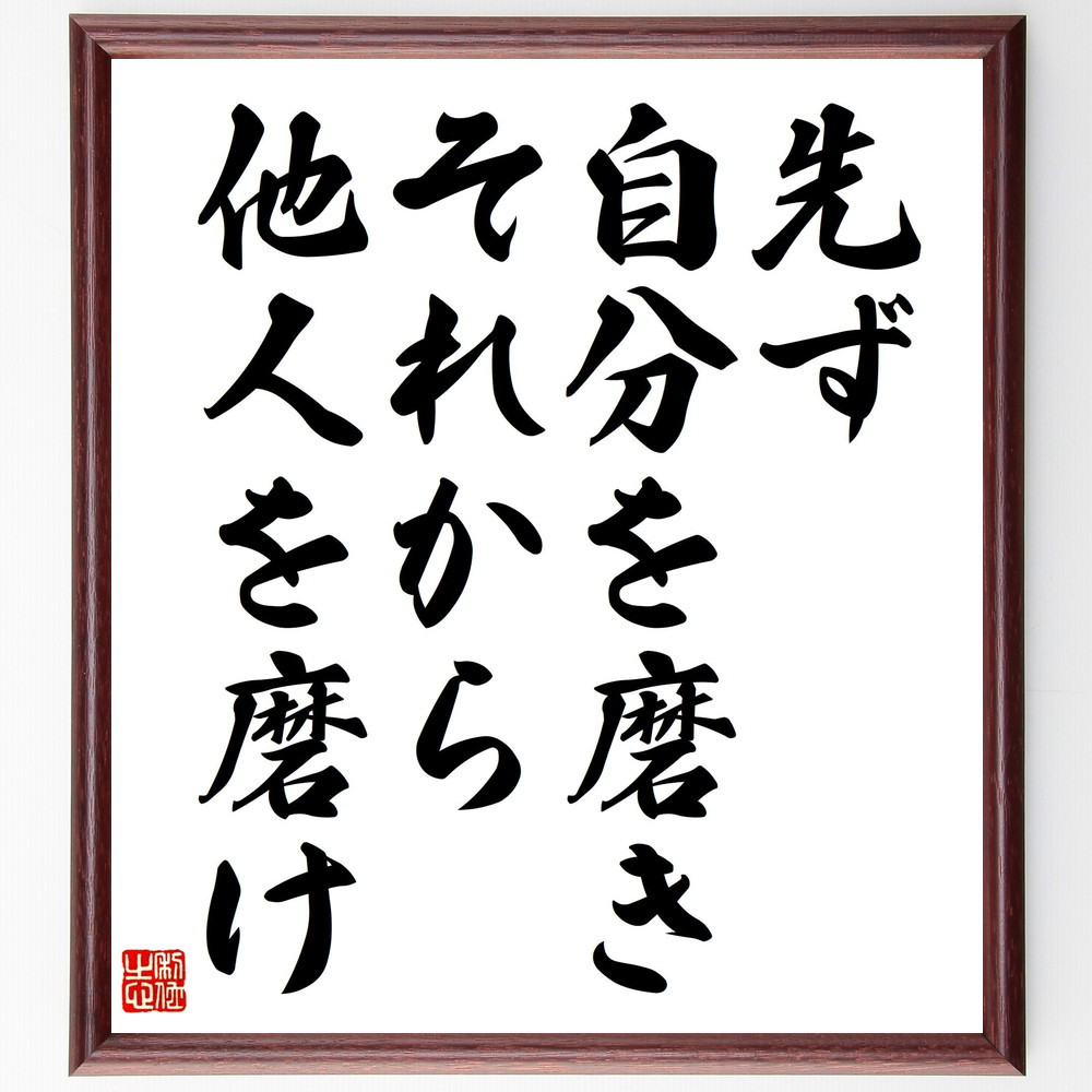 名言「先ず自分を磨き、それから他人を磨け」手書き書道色紙額／受注後の毛筆直筆（V4540）