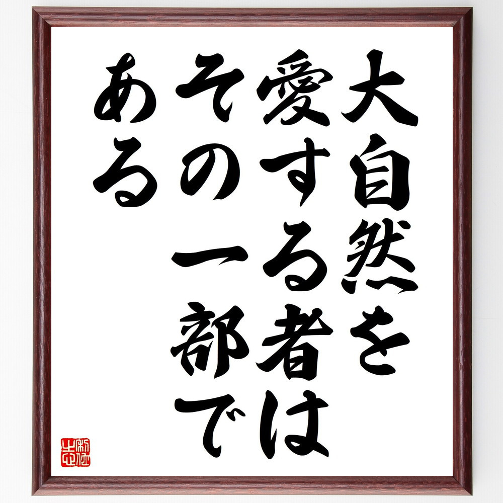 名言「大自然を愛する者は、その一部である」手書き書道色紙額／受注後の毛筆直筆（V4543）