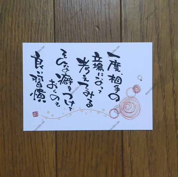 筆文字ポエム 良い習慣シリーズ『相手の立場』 書道 avolin.an 通販