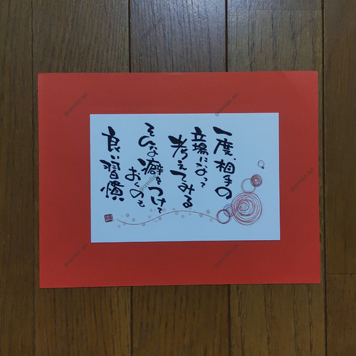 筆文字ポエム 良い習慣シリーズ『相手の立場』 書道 avolin.an 通販