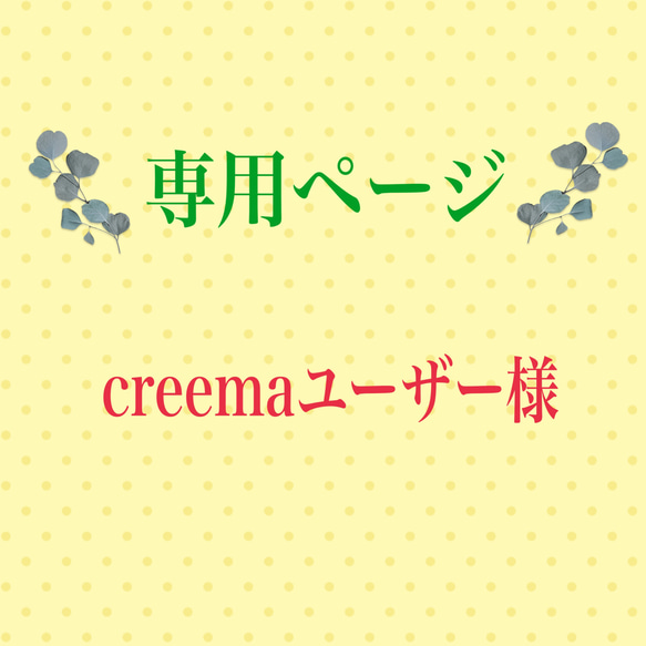 こちらは専用ページになります 雑貨・その他 もふもふFlower プロフ ...