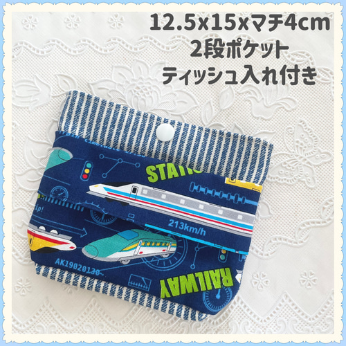 【オーダー品】　新幹線　移動ポケット オーダー品】 新幹線 移動ポケット