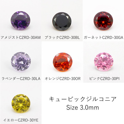 1色10個入り】3mm キュービックジルコニア ルース 全7色 CZRD-30