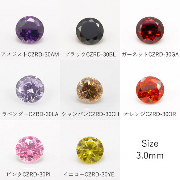 【1色10個入り】3mm　キュービックジルコニア　ルース　全8色　CZRD-30 1枚目の画像