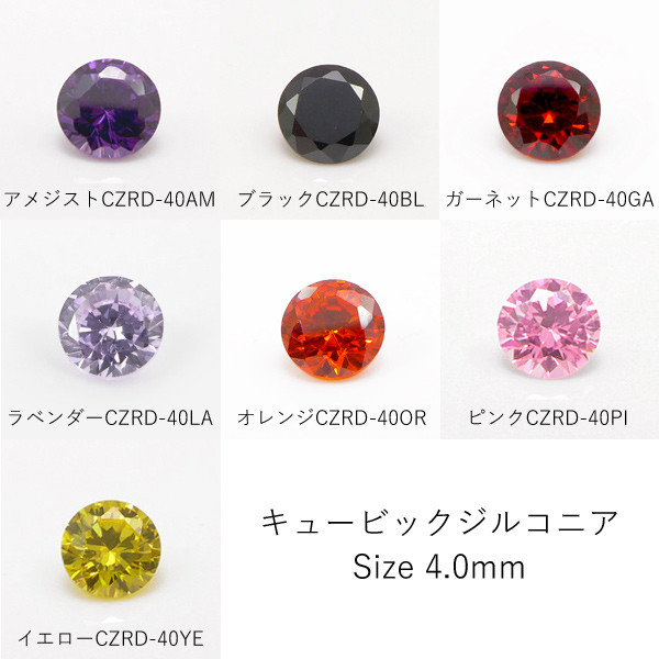 1色10個入り】4mm キュービックジルコニア ルース 全7色 CZRD-40