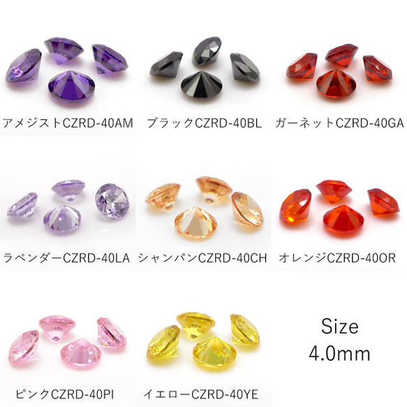 【1色10個入り】4mm　キュービックジルコニア　ルース　全8色　CZRD-40 2枚目の画像