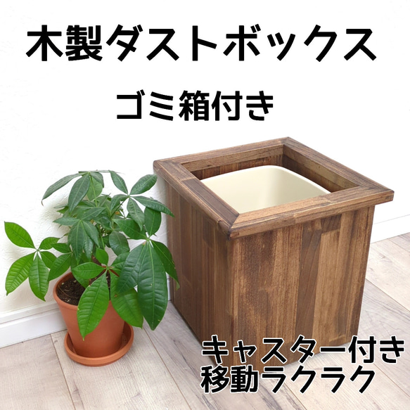 激安特価 木製ダストボックス OC ゴミ箱・ダストボックス キャスター付き ごみ箱
