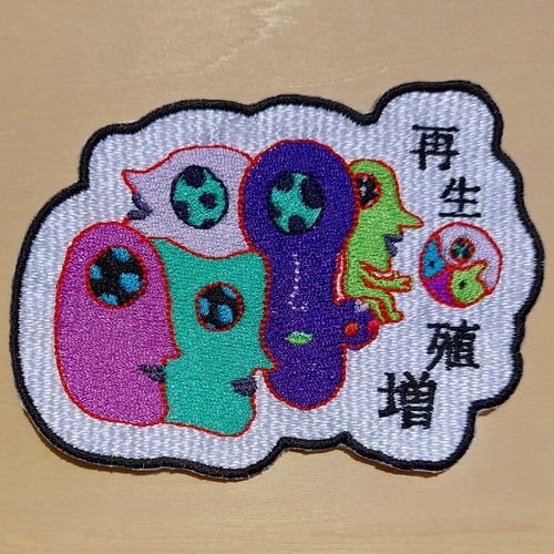 再生 増殖 ワッペン パッチ 刺繍 アップリケ ホームメイド 日本語 漢字