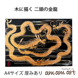 「 二頭の 金龍 」 A4サイズの 木に描く アート アクリルガッシュ 水彩画 原画  送料無料！ 1枚目の画像