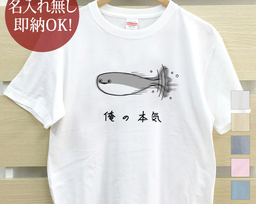 俺の本気 サカバンパスピス 魚 レディース メンズ Tシャツ おもしろT 